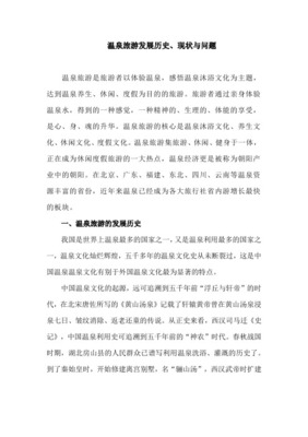 广东温泉旅游资源开发模式与经营现状分析