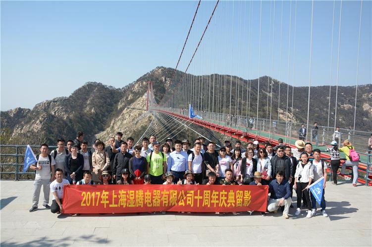 十年磨一剑，征程再出发——记湿腾电器十周年庆典暨山东湿腾工厂开业典礼旅游活动