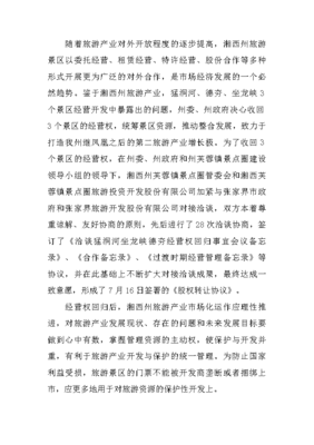 民族地区旅游产业开发利益相关者利益协调机制的创建探析——以湘西州景点圈为例