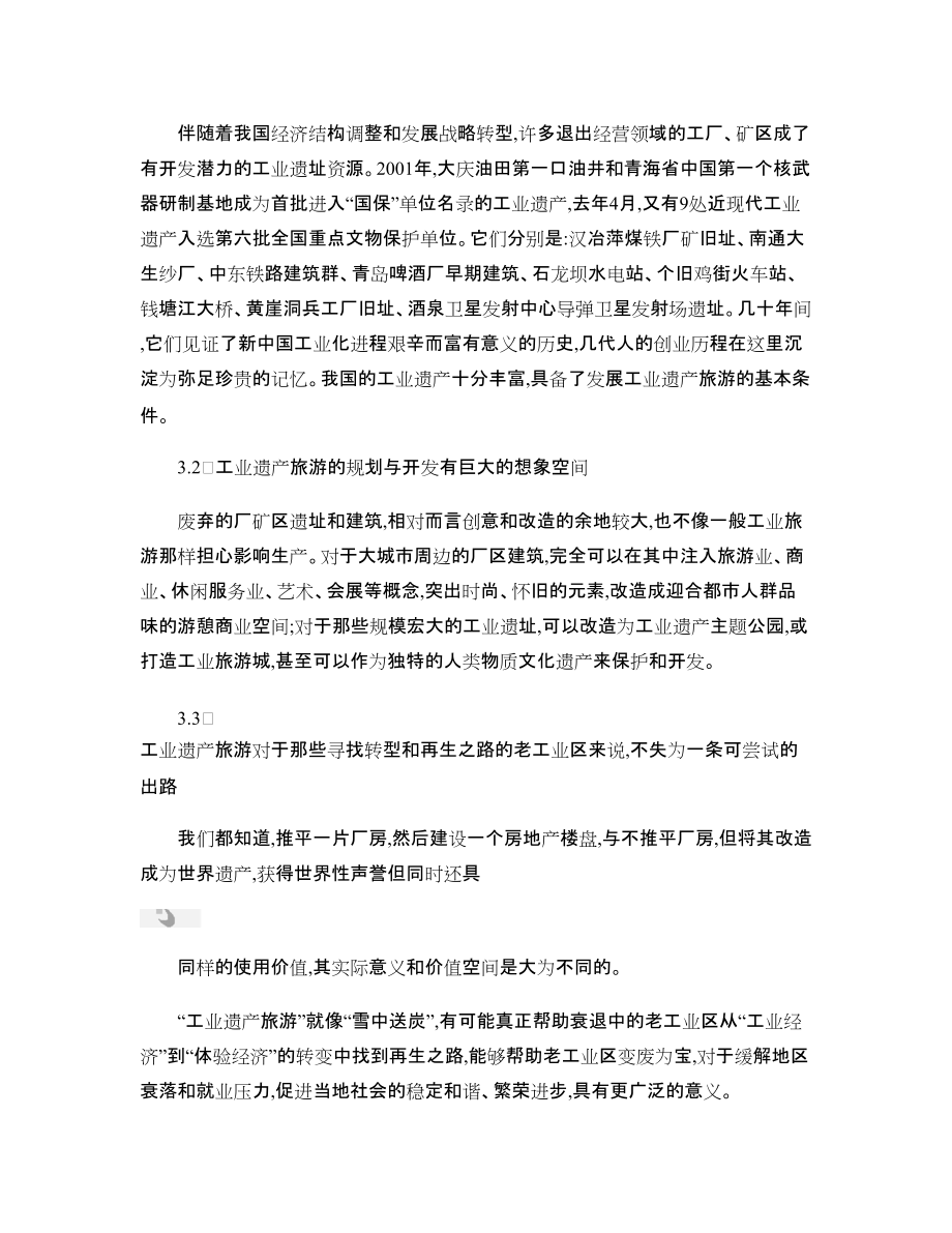 浅议工业遗产的保护与旅游开发 旅游资源开发和经营的双重视角